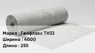 Геотекстиль Геофлакс ТН33 4000 250